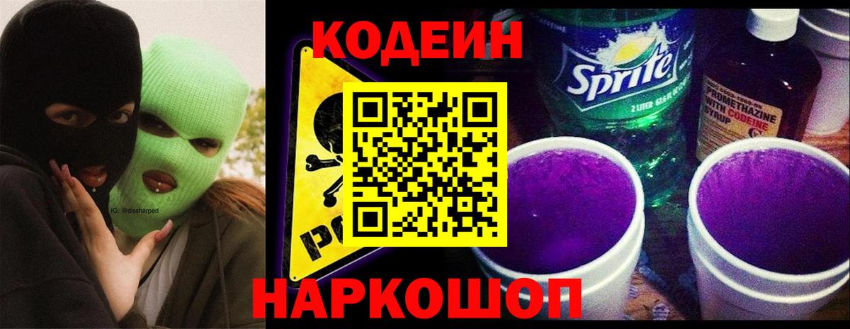 Codein напиток Lean (лин) Кондопога